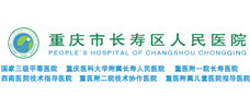 重庆市长寿区人民医院